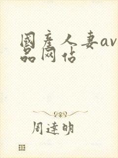 国产人妻av精品网站封面