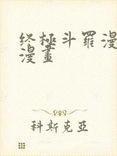 终极斗罗漫画六漫画