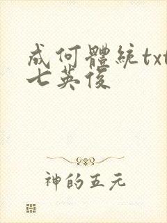 成何体统txt七英俊