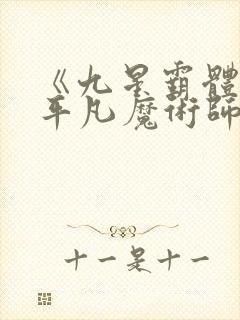 《九星霸体诀》平凡魔术师封面