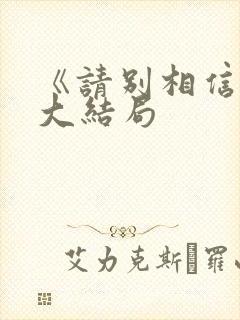 《请别相信她》大结局