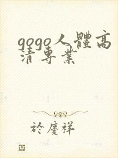 gogo人体高清专业