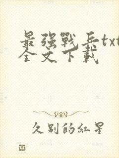 最强战兵txt全文下载