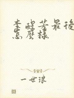 李醒芳最后结局怎么样
