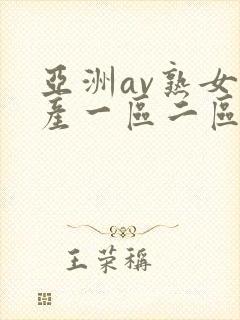 亚洲av熟女国产一区二区三区丫封面