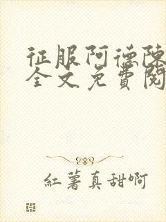 征服阿德陈钰莹全文免费阅读