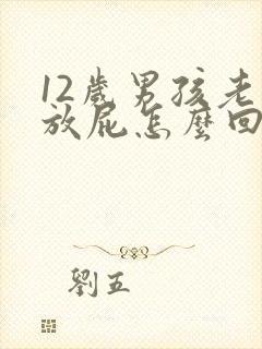 12岁男孩老是放屁怎么回事