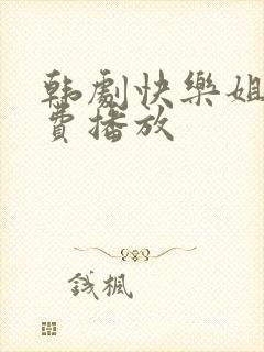韩剧快乐姐妹免费播放