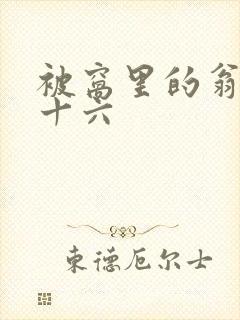 被窝里的翁憩二十六