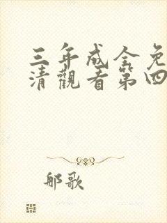 三年成全免费高清观看第四季