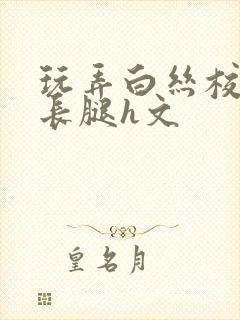 玩弄白丝校花的长腿h文封面