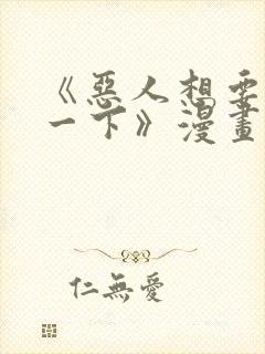《恶人想要抢救一下》漫画187话免费