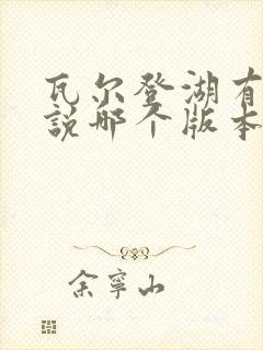 瓦尔登湖有声小说哪个版本好听