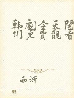 韩剧今天开始我们免费观看全集