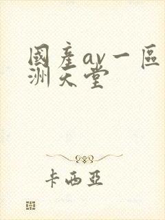 国产av一区亚洲天堂