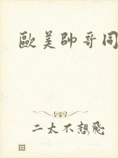 欧美帅哥同性恋