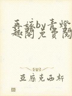 再嫁by青灯笔趣阁免费阅读