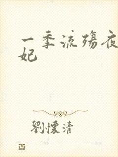 一季流殇夜帝狂妃封面