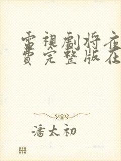 电视剧将夜2免费完整版在线观看