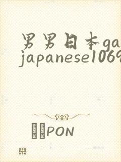 男男日本gayjapanese1069