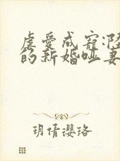 虐爱成宠:陆总的新婚哑妻 短剧