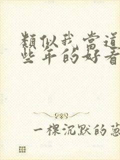 类似我当道士那些年的好看小说