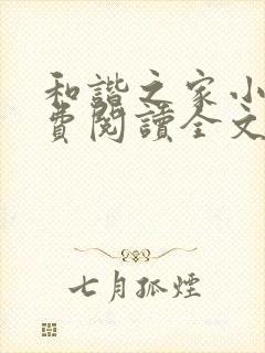 和谐之家小说免费阅读全文无弹窗