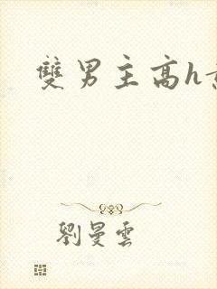 双男主高h黄文封面