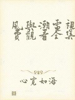 风与潮电视剧免费观看全集任嘉伦