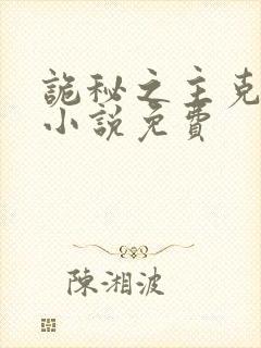 诡秘之主克莱恩小说免费