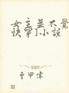 女主并不觉得[快穿]小说