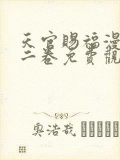 天官赐福漫画第二卷免费观看下拉式封面