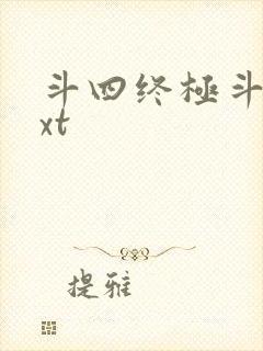 斗四终极斗罗txt