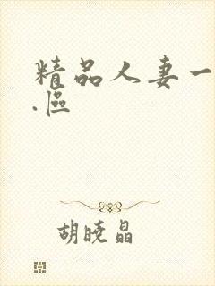 精品人妻一区二.区封面