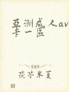 亚洲成人av不卡一区