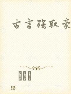 古言强取豪夺h