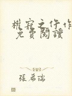 权宠之仵作医妃 免费阅读