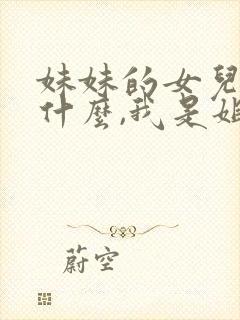 妹妹的女儿叫我什么,我是姐姐封面