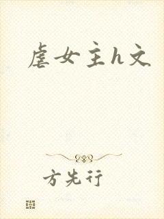 虐女主h文