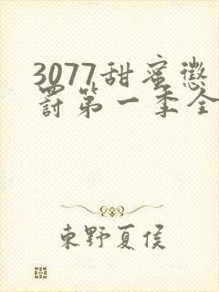 3077甜蜜惩罚第一季全集完整版在线观看动漫封面