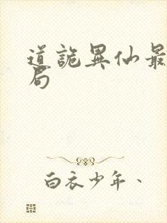道诡异仙最终结局