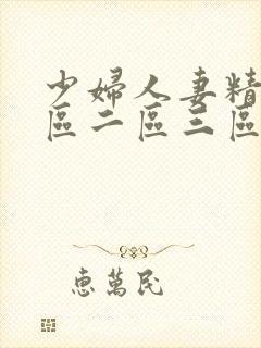 少妇人妻精品一区二区三区视频