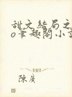 甜文结局之后po笔趣阁小说简介