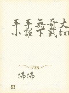 平平无奇大师兄小说下载txt