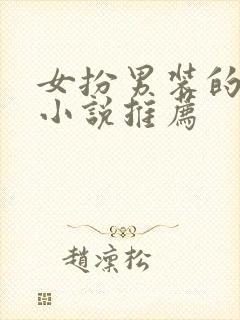 女扮男装的古言小说推荐