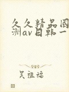 久久精品国产亚洲av日韩一