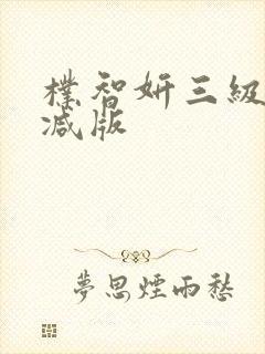 朴智妍三级无删减版封面