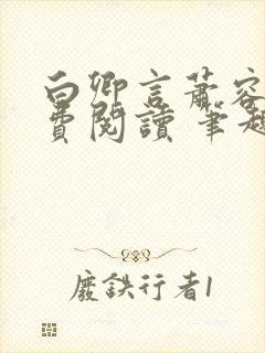 白卿言萧容衍免费阅读 笔趣阁