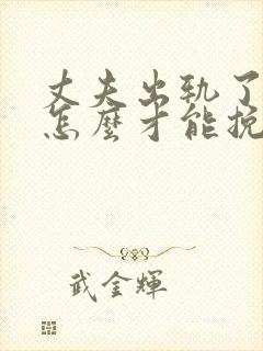 丈夫出轨了妻子怎么才能挽回