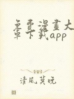 免费漫画大全安卓下载app